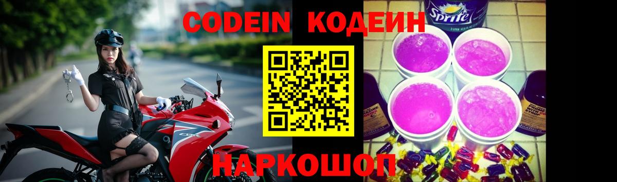 Кодеиновый сироп Lean Purple Drank Красногорск